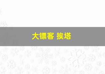 大镖客 挨塔